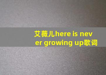 艾薇儿here is never growing up歌词